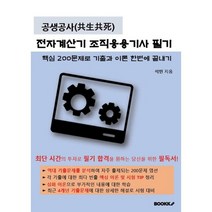 공생공사(共生共死) 전자계산기 조직응용기사 필기, BOOKK(부크크)