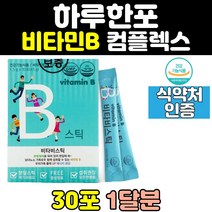 고농축 비타민 b b1 b2 b12 b6 비타민비 비군 영양제 고용량 b군 고함량 컴플렉스 스틱 분말 가루 파우더 복합체