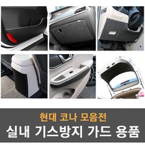 [모음] 현대 코나 실내 기스방지 랩핑 몰딩 튜닝 도어커버 도어스텝 글로브박스커버 기어사이드커버 콘솔커버 트렁크커버 가드용품, 14_트렁크 풀커버(펠트)