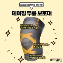 의료기기 부상방지 보성 테이핑 무릎보호대 약국전용 선물용 압박 밴드