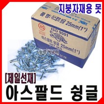 동주커넥터 제일선재 아스팔트슁글 1갑 3kg 싱글못 슁글못 지붕자재못 설비못, 25mm(1인치)