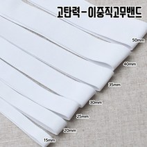 짱패브릭 (5마)고탄력-이중직고무밴드-화이트15mm-50mm, 1개, 25mm(5마)