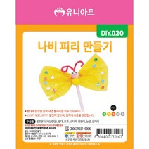 유니아트 1500 나비 피리 만들기, 1개