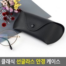 클래식 선글라스 안경 케이스 /밝은누리몰시스템