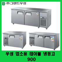 우성 업소용 테이블 냉동고 900 카페테이블냉동고 보냉테이블 CWS-090FT, 아날로그, 메탈, 좌측