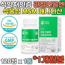 시니어 관절연골엔 식물성 MSM 캐나다산 글루코사민 40대 관절 뼈 50대 무릎 60대 연골 초록입홍합 보스웰리아 상어연골 생선 콜라겐 해조칼슘 콘드로이친효능 MSM효능 관절MSM