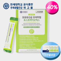 [연세대학교 연세생활건강 공식총판 위고몰] 연세 헬스퓨어 모유유산균 프리미엄 식이섬유 장건강 포스트바이오틱스 선물세트, 프리미엄 모유유산균 2박스