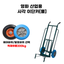 사각 이단카 뿔 산업용 건설용 물류 창고용 현장용 영화 핸드카 운반용품 발포바퀴 에어바퀴, 사각 이단카[뿔](발포바퀴)