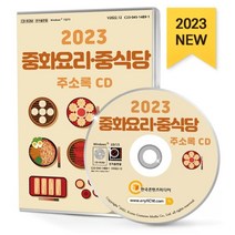2023 중화요리·중식당 주소록 CD : 딤섬 중식만두 마라탕 양꼬치 중화요리 짜장 짬뽕 탕수육 훠궈 등 메뉴별 약 4만 1천 건 수록, 한국콘텐츠미디어 저, 한국콘텐츠미디어