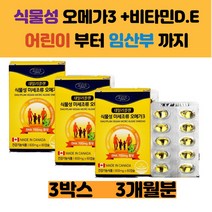 캐나다산 수유부 임신중 임신초기 식물성 오메가3 미니 연질캡슐 비타민D 비타민E EPA DHA 60캡슐x3박스 3개월분 어린이 청소년 임산부 오메가 쓰리