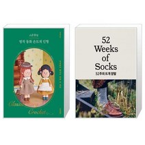 시은맘의 명작 동화 손뜨개 인형 + 52주의 뜨개 양말 (마스크제공)
