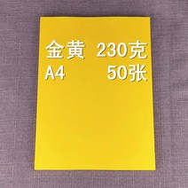 두꺼운 시스템 켄트지 담황색 치황 영화미술디자이너 우드락, T12-230그램 골드 A4크기 50장꾸러미
