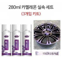 자동차 휠 스프레이 페인트 카멜레온 도금 메쉬 보수, 단일사이즈, F
