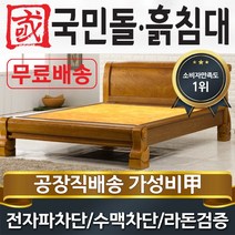 국민돌흙침대 S캔서 싱글 1인용온돌 흙침대, 흙판