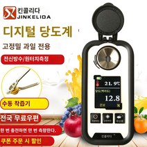 당도계 가정용 디지털 당도계 당도측정기 디지털 설탕 미터 고조파 과일 과일 설탕 미터 충전 전자 설탕 테스터 단맛 측정 폴딩 기기, 컬러 스크린 충전 설탕 0-55% 정확도 0.1% 정확