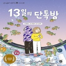 [개똥이네][중고-최상] 13일의 단톡방
