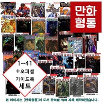 베르세르크 만화책 1~41 세트 + 오피셜 가이드북 포함 [미우라 켄타로] [11 380원 만화형통 적립금 발급], 베르세르크 1~41 + 오피셜 가이드북 포함 세트