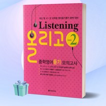 Listening 올리고 중학영어듣기 모의고사 Level 2, 다락원, 상품상세설명 참조