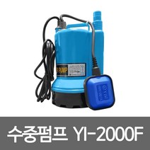영일 수중펌프 YI-2000F 수중모터펌프 자동배수용펌프 수중 워터펌프 가압 급수용 배수용 지하실펌프 원예용 농업용