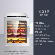 식품건조기 야채건조기 육포 건어물 생선 건과일 곡물 건조, 소형 8단 단송풍기