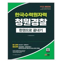 시대고시기획 2022 한국수력원자력(한수원) 청원경찰 한권으로 끝내기 (마스크제공), 단품