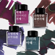 [단품] 이상 문학 잉크 30ml 4종, 13인의 아해
