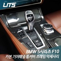 리츠 BMW F10 5시리즈 전용 카본 기어패널 풀커버, F10-5시리즈, [BM0327]수전사카본