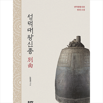 좋은땅 성덕대왕신종 별곡 +미니수첩제공, 도학회