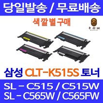 로켓토너 삼성 SL-C515W C565FW C565W 색깔별 구매 CLT-K515S 잉크 CLT-Y515S 검정 레이저 선명한 CLT515 프린터기 SAMSUNG CLT-C515S, 1개입, CLT-Y515S 노랑 호환 토너 정품품질 기준