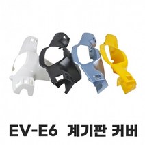 와코 20년식 EV-E6 계기판커버, 블루