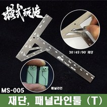 모식완조 프라판 재단 및 대각선 패널라인 툴 T자 MS-005