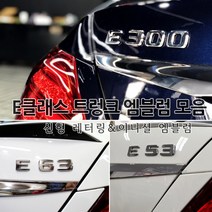 [국내당일배송] 벤츠 신형 레터링 엠블럼 트렁크 튜닝엠블럼 고급크롬재질 AMG 4MATIC E63 E53 E43 E400 E350 E300 E250 E220 포인트 W213전용, 07.E300