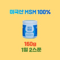 엠에스엠MSM160g 미국산엠에스엠 MSM100 엠에스엠MSM MSM가격 관절통증감소 관절불편함감소 관절뻣뻣함감소 관절건강기능식품 연골건강기능식품, 160g X 4통, 4개