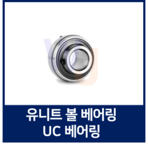 유니트 베어링 KYK UC206 단품 하우징용 볼 베어링 (TYB JIB 호환)