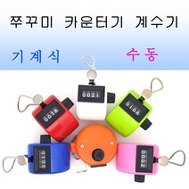 세정피싱 기계식 카운터기 개수기 쭈꾸미개수기