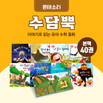 [도서대여] 수담뿍 몬테소리 수학동화 3-7세, 30일
