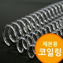 (다드물) 제본용 코일링 코일링제본기 투명색 코일링제본기 (a548ea5104), 쿠팡 다드물 12mm2Kg 약21개