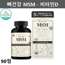 엠에스엠 MSM 식이유황 MSN 무릎 관절 연골 영양제 관절에좋은 뼈에좋은 영양제 엠에스엔 식용유황 먹는유황 45일분