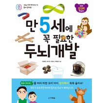 만 5세에 꼭 필요한 두뇌 개발:유아 창의력 학습지, 다락원