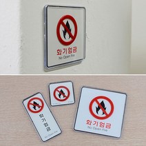 주유소 위험물 화기주의 화기엄금 화재주의 표시판 안내판 위험안내 디자인 표지판, 사각-대