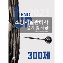 웅진북센 2023 엔드 업 소방시설관리사 설계 및 시공 300제, One color | One Size, 9791168041226