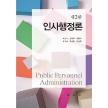 인사행정론, 법문사, 박천오권경득권용수조경호조성한최성주