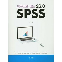 마우스로 잡는 SPSS 26.0, 양서원