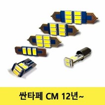 중앙실내등 싼타페 CM 12년부터 실내등 LED 세트, 색상:[색상]본상품, 단품