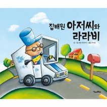 집배원 아저씨와 라라비