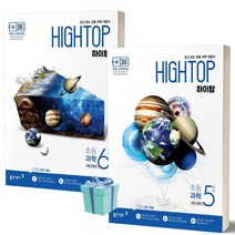 하이탑 Hightop 초등 과학 5학년 6학년 1 2 학기 전3권 동아출판, 과학 5학년 (전3권), 초등5학년