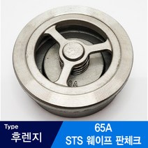 STS 스텐 웨이프 판체크밸브 후렌지형 65A
