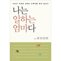 나는 일하는 엄마다:3050 직장맘 9명의 스펙터클 육아 보고서, 르네상스