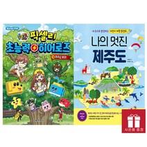 나의 멋진 제주도 (본 책 + 만들기 책) / 잠뜰TV 픽셀리 초능력 히어로즈 제주도 투어