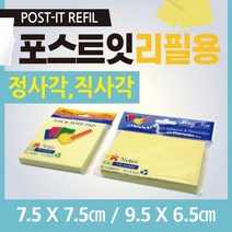 포스트잇 [포스트잇] 포스트잇리필용/포스트잇메모지/포스트잇지/포스트잇리필/포스트잇미니/포스트잇제작, 포스트잇리필용(직사각형)